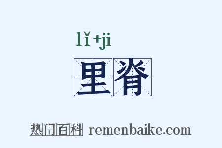 里脊是什么意思的图片